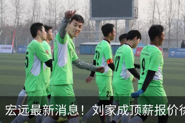 宏远最新消息！刘家成顶薪报价徐杰，小陈总大手笔，杜锋举办庆功宴！