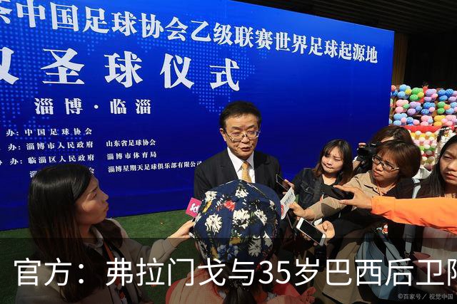 官方：弗拉门戈与35岁巴西后卫阿莱士-桑德罗续约至2027年