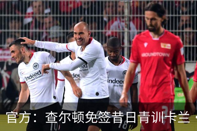 官方：查尔顿免签昔日青训卡兰·阿亨-格兰特