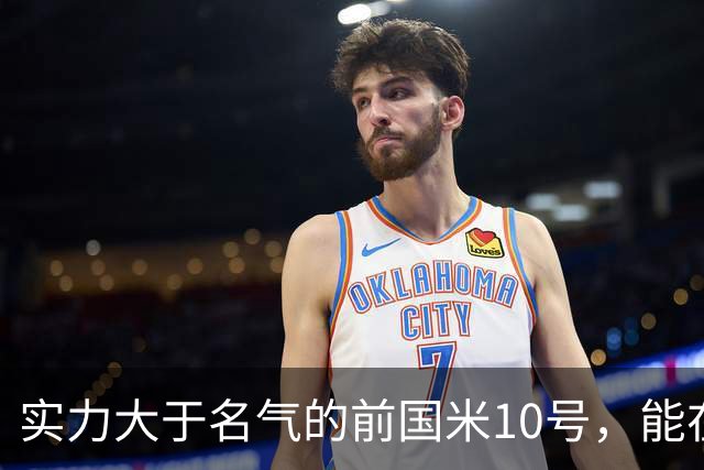 实力大于名气的前国米10号，能在英超技术扶贫，却因不喝酒遭排斥
