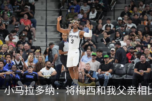 小马拉多纳：将梅西和我父亲相比是愚蠢行为，前者是外星人