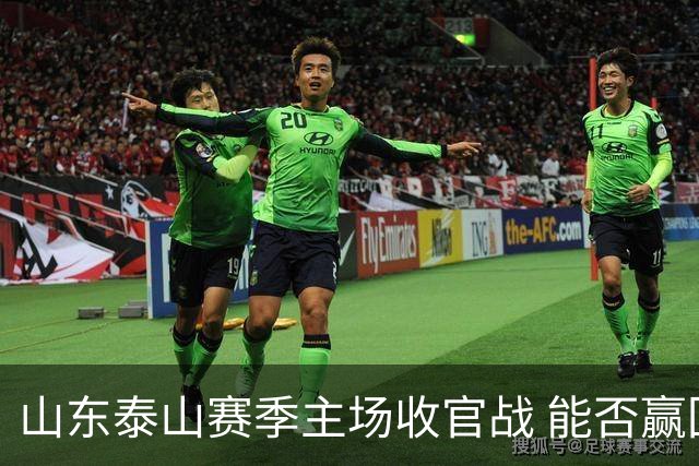 山东泰山赛季主场收官战 能否赢回球迷的心？