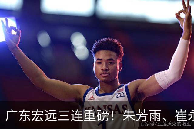 广东宏远三连重磅！朱芳雨、崔永熙皆有变动，徐杰专程回国泪别杜锋藏什么内情？