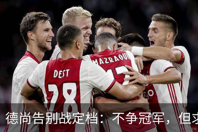 德尚告别战定档：不争冠军，但求不负这身球衣