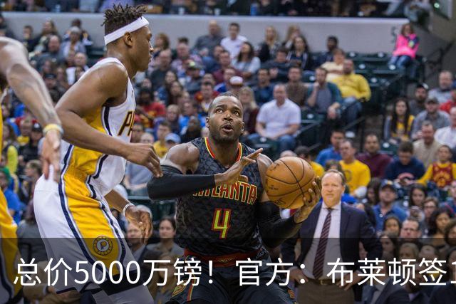 总价5000万镑！官方：布莱顿签19岁热刺后卫武什科维奇，签5+1年