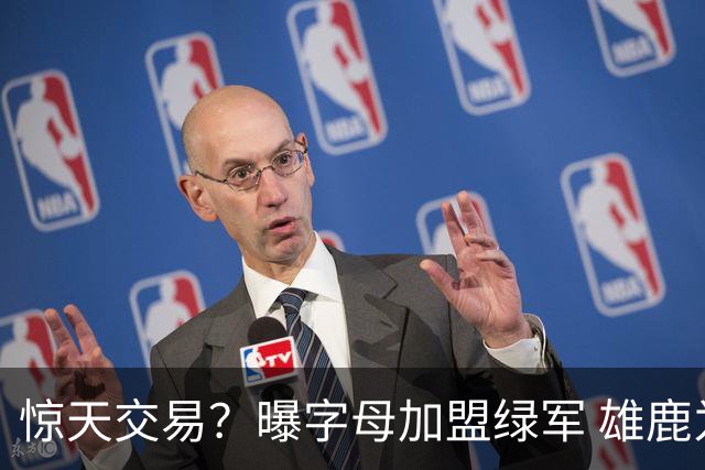 惊天交易？曝字母加盟绿军 雄鹿为布朗寻找第三方