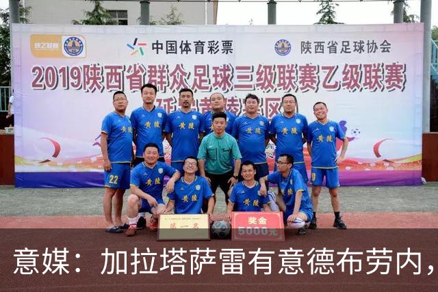 意媒：加拉塔萨雷有意德布劳内，报价满意那不勒斯可能考虑放人
