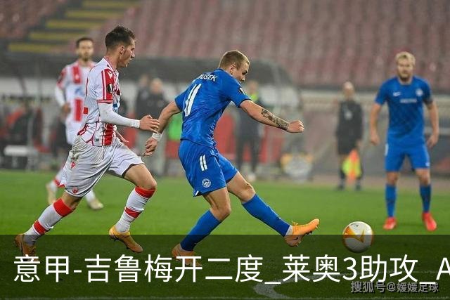 意甲-吉鲁梅开二度 莱奥3助攻 AC米兰3-0完胜夺冠