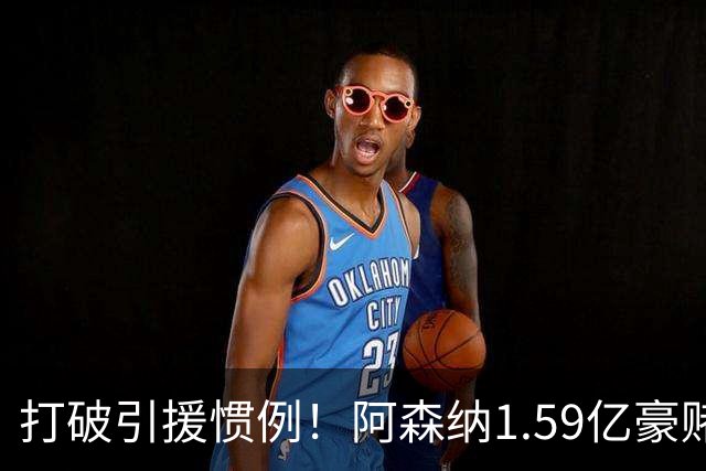 打破引援惯例！阿森纳1.59亿豪赌巨星，全线拆解左路开启彻底重建