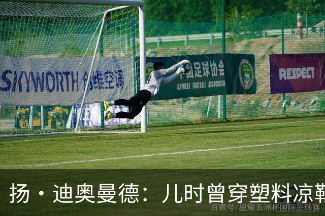 扬·迪奥曼德：儿时曾穿塑料凉鞋踢球 第一份生日礼物是曼联球衣