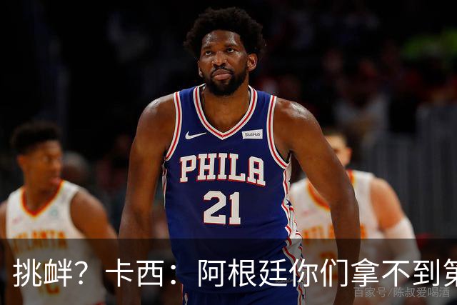 挑衅？卡西：阿根廷你们拿不到第四颗星 加油西班牙