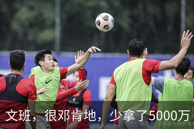 文班，很邓肯地，少拿了5000万