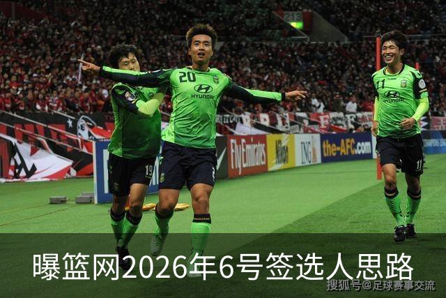 曝篮网2026年6号签选人思路