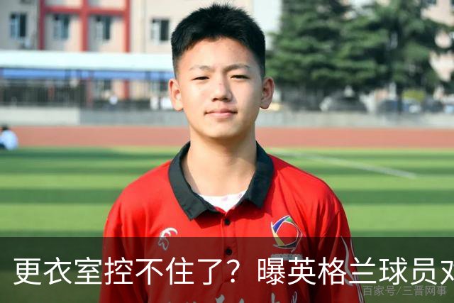 更衣室控不住了？曝英格兰球员对图赫尔的换人很震惊