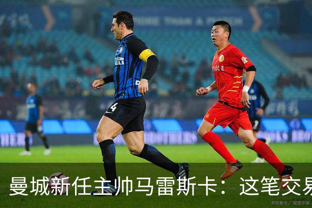 曼城新任主帅马雷斯卡：这笔交易将如何改变球队未来？