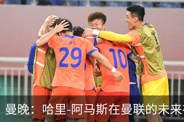 曼晚：哈里-阿马斯在曼联的未来存在不确定性