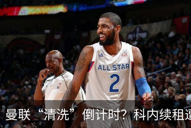 曼联“清洗”倒计时？科内续租遭打脸，主力门将求去心切