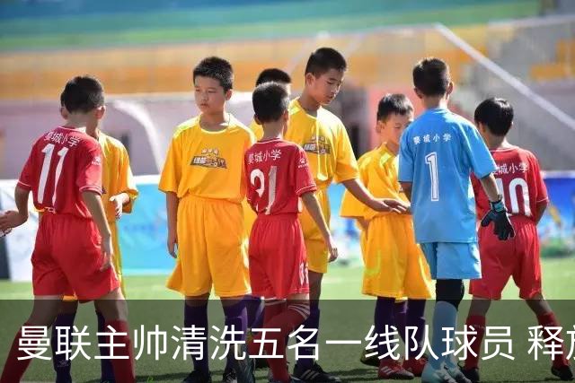 曼联主帅清洗五名一线队球员 释放83万镑周薪空间