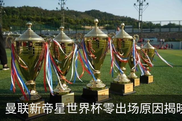 曼联新帝星世界杯零出场原因揭晓！图赫尔不满其态度，赛后总独行