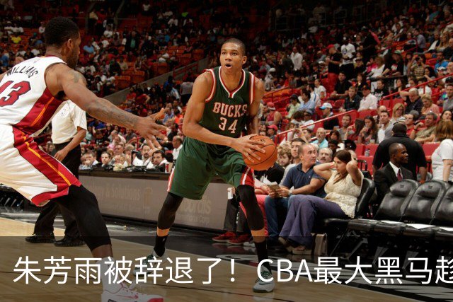 朱芳雨被辞退了！CBA最大黑马趁机打劫广东队，将强挖国手内线？