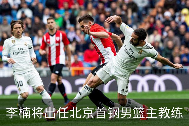 李楠将出任北京首钢男篮主教练