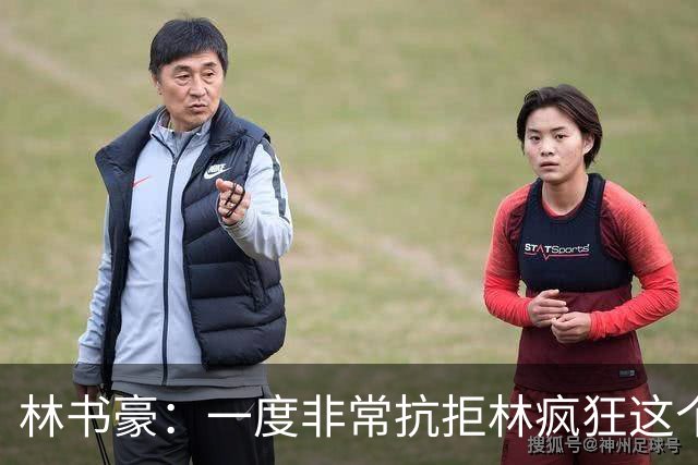 林书豪：一度非常抗拒林疯狂这个词 因为我发现再也无法超越自己