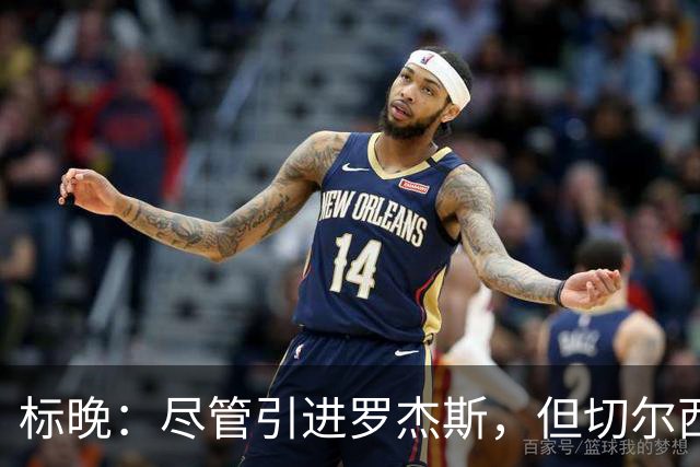 标晚：尽管引进罗杰斯，但切尔西目前并无立即出售内托的计划