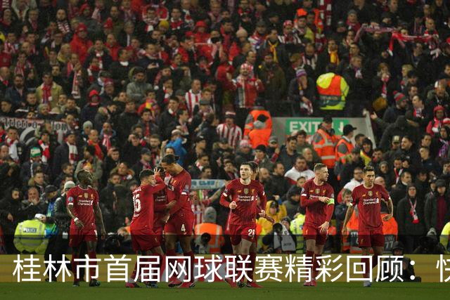 桂林市首届网球联赛精彩回顾：快乐桂旅队逆转华诺威谷心网球队！
