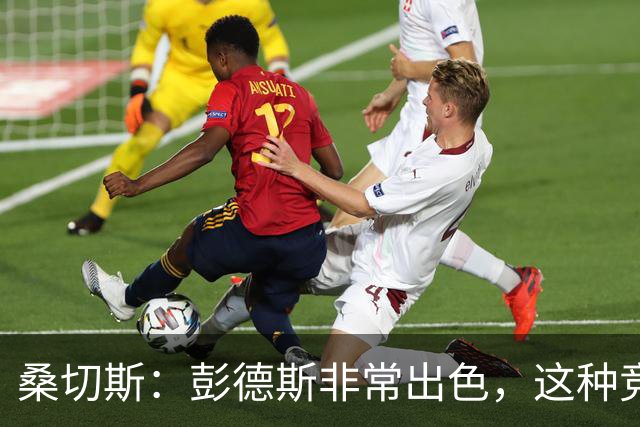 桑切斯：彭德斯非常出色，这种竞争对球队来说很棒