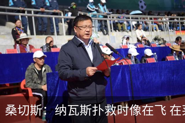 桑切斯：纳瓦斯扑救时像在飞 在莱万特时我一年也去不了3次健身房