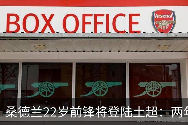 桑德兰22岁前锋将登陆土超：两年0出场，转会谈判已开启