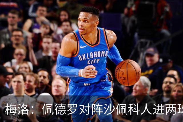 梅洛：佩德罗对阵沙佩科人进两球获好评，内马尔为何却遭批评