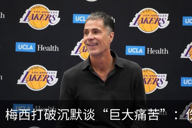 梅西打破沉默谈“巨大痛苦”：伤口需时间愈合，未确认是否退役