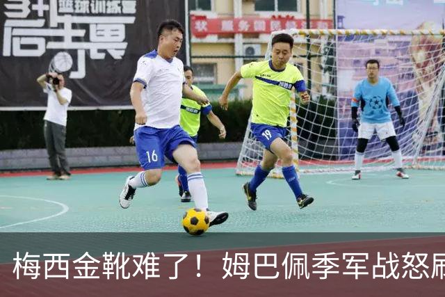 梅西金靴难了！姆巴佩季军战怒刷2球1助，梅西两项纪录不保