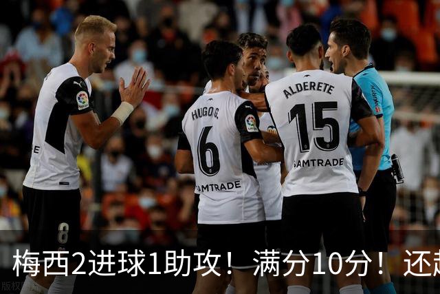 梅西2进球1助攻！满分10分！还超过C罗，成为史上最年轻920球先生！