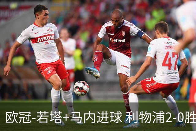 欧冠-若塔+马内进球 利物浦2-0胜10人马竞锁头名