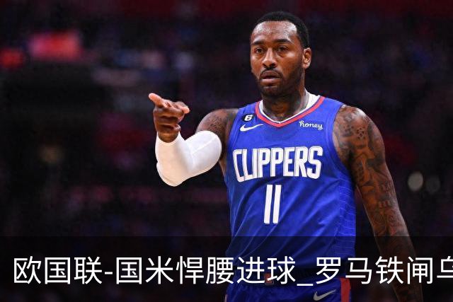 欧国联-国米悍腰进球 罗马铁闸乌龙 意大利2-1胜