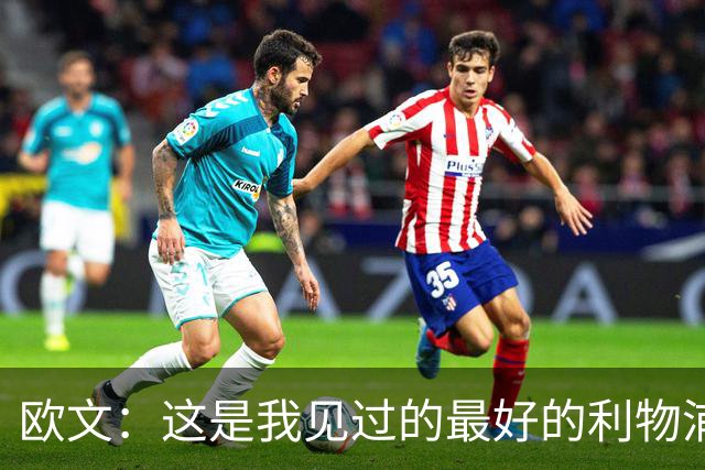 欧文：这是我见过的最好的利物浦 可以梦想四冠王