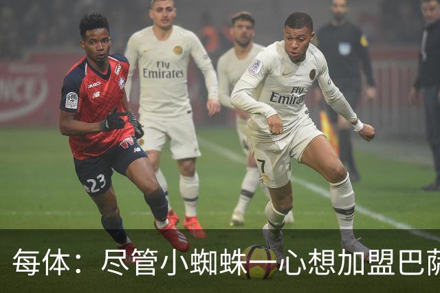 每体：尽管小蜘蛛一心想加盟巴萨，但阿森纳依然认为他们有机会