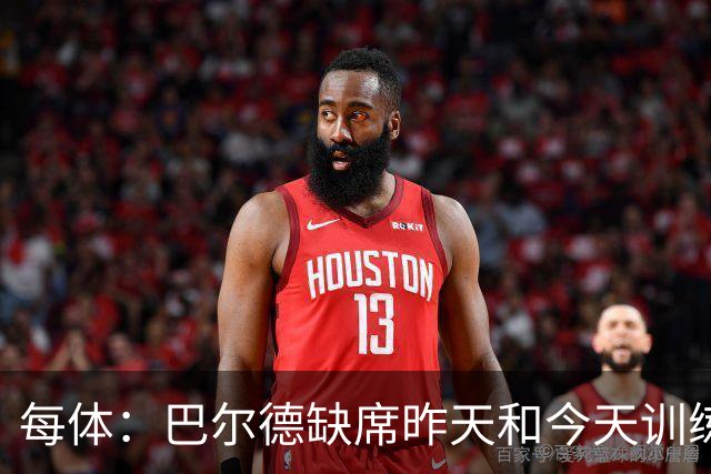 每体：巴尔德缺席昨天和今天训练，巴萨方面表示是管理负荷
