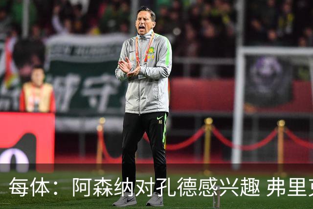 每体：阿森纳对孔德感兴趣 弗里克未将其视为战略核心