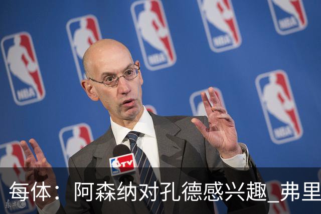 每体：阿森纳对孔德感兴趣 弗里克未将其视为战略核心