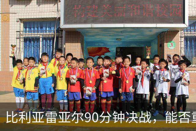 比利亚雷亚尔90分钟决战，能否重返西甲？