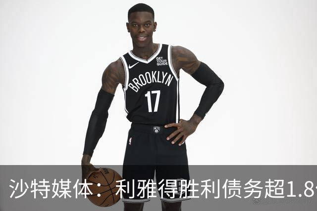 沙特媒体：利雅得胜利债务超1.8亿欧，PIF已采取紧急措施干预