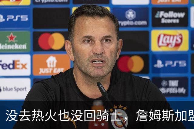 没去热火也没回骑士，詹姆斯加盟76人后，布朗尼交易有了新说法