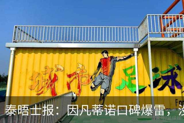 泰晤士报：因凡蒂诺口碑爆雷，没有退役国脚愿意站出来支持他