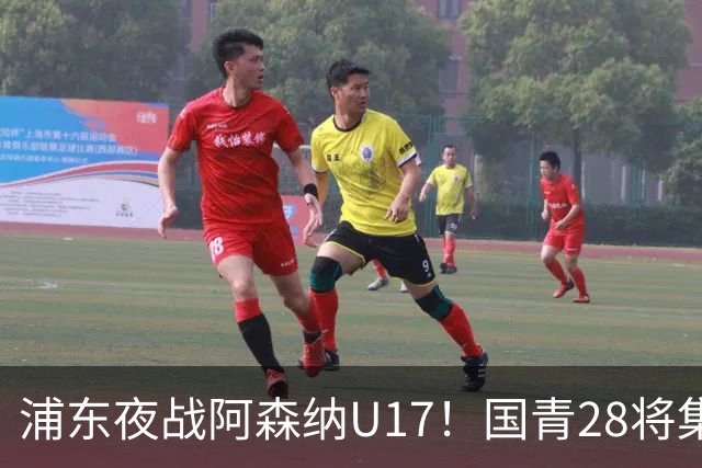 浦东夜战阿森纳U17！国青28将集结，邝兆镭徐正鹏领衔冲击世少赛
