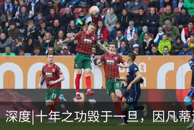 深度|十年之功毁于一旦，因凡蒂诺是改革者、还是野心家？
