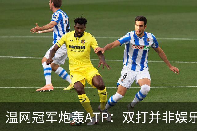 温网冠军炮轰ATP：双打并非娱乐表演，它对网球至关重要