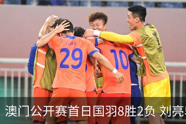 澳门公开赛首日国羽8胜2负 刘亮邬洛愉晋级正赛